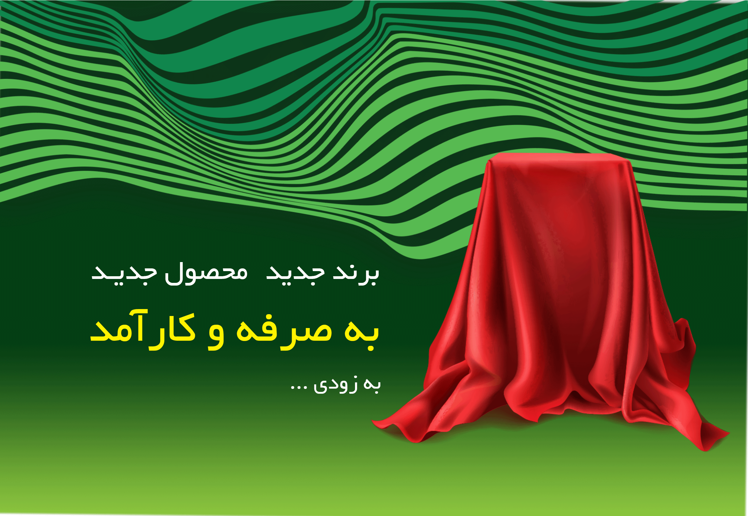 رونمایی از برند جدید نوبهاران شیمی سپاهان