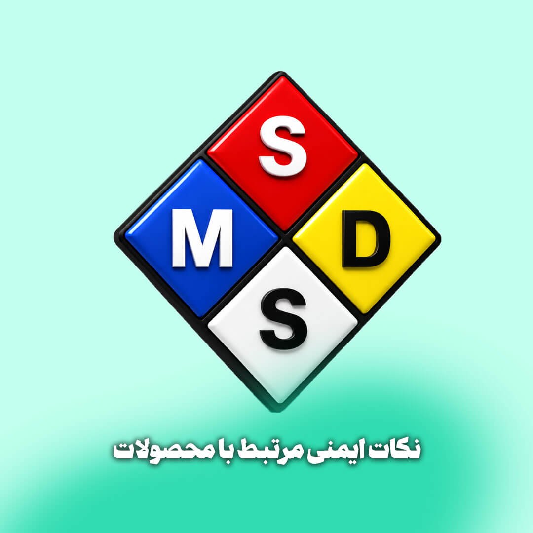 MSDS کودهای شیمیایی