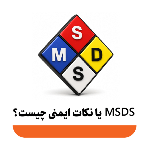 MSDS کودهای شیمیایی
