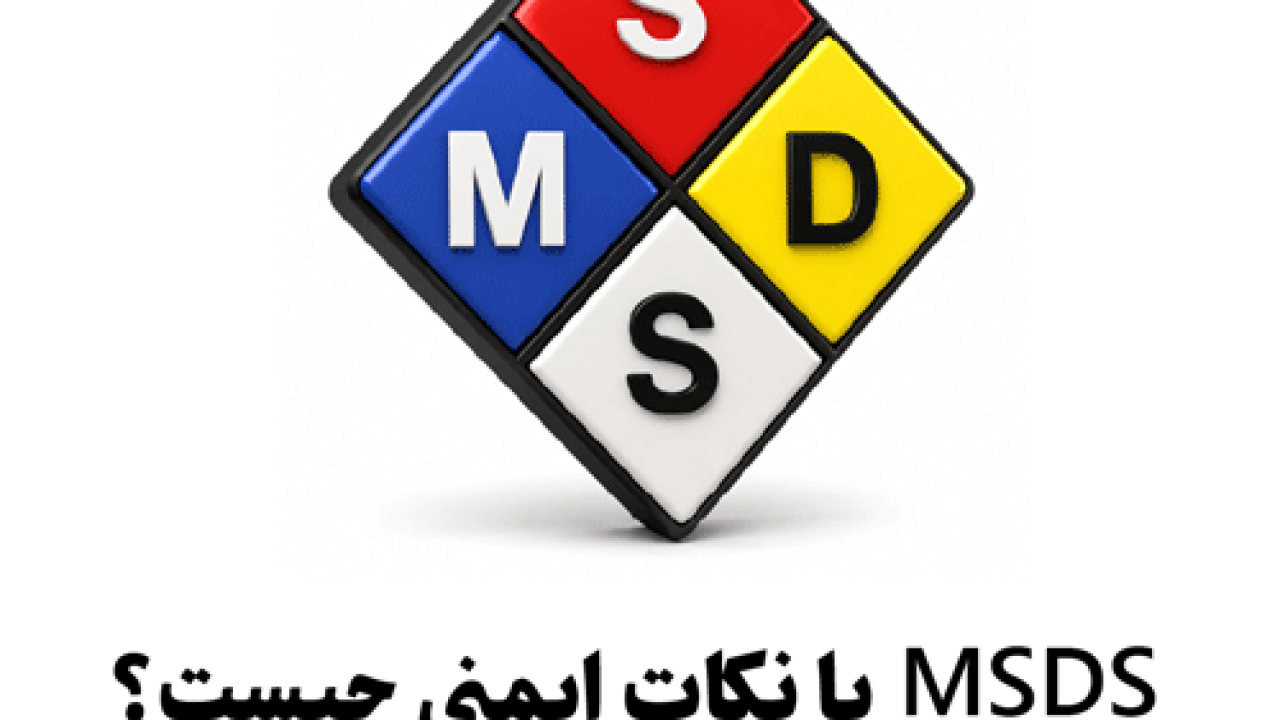 MSDS کودهای شیمیایی