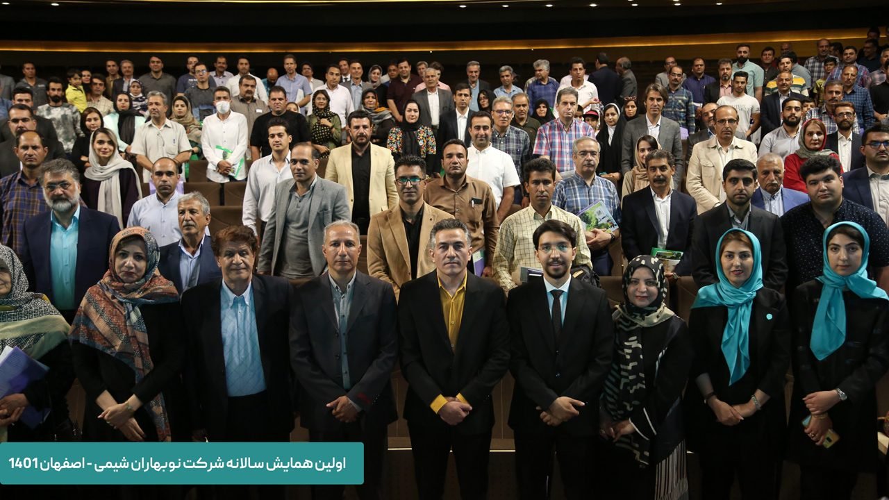 تصویر دسته جمعی همایش شرکت نوبهاران شیمی سپاهان