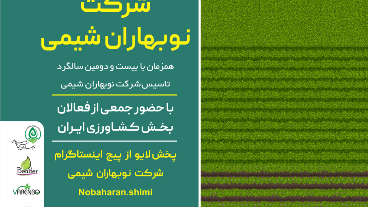 همایش شرکت نوبهاران شیمی سپاهان