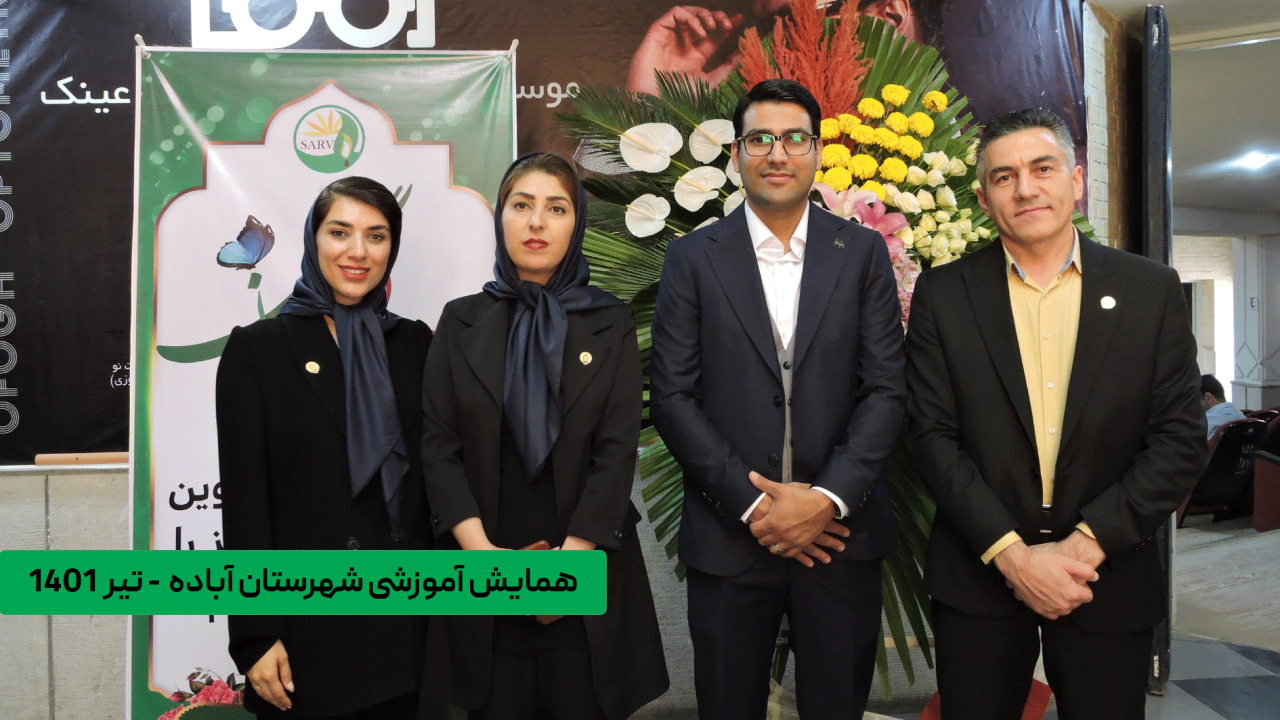 برگذاری همایش آموزشی شرکت نوبهاران شیمی سپاهان در شهر آباده